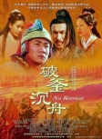Истории династии Хань: Не отступать
